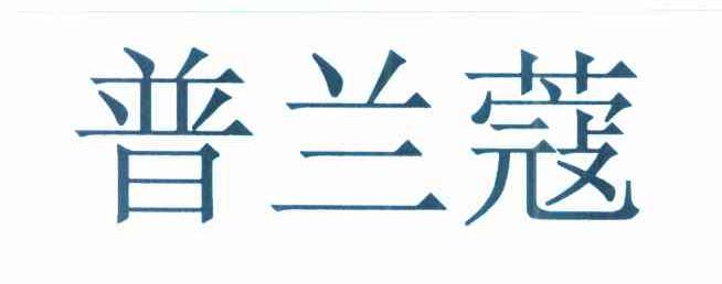 普兰蔻
