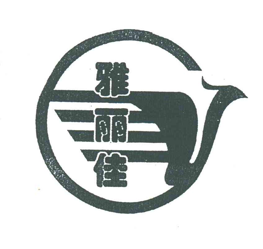 雅丽佳