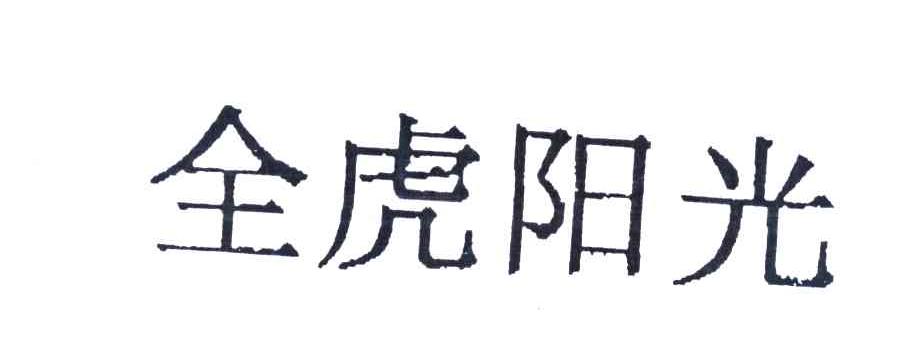 全虎阳光