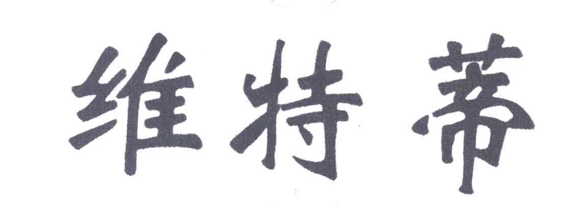 维特蒂