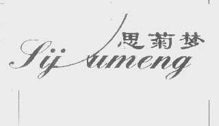 思菊梦