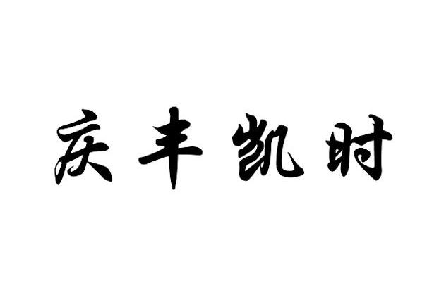 庆丰凯时
