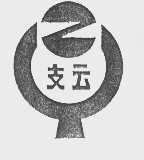 支云