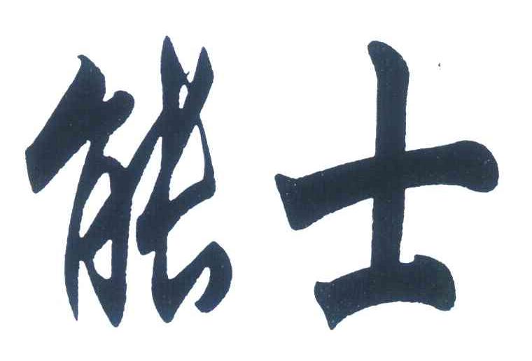能士