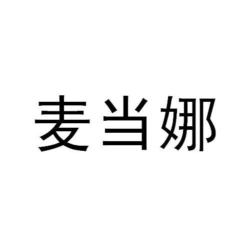 麦当娜