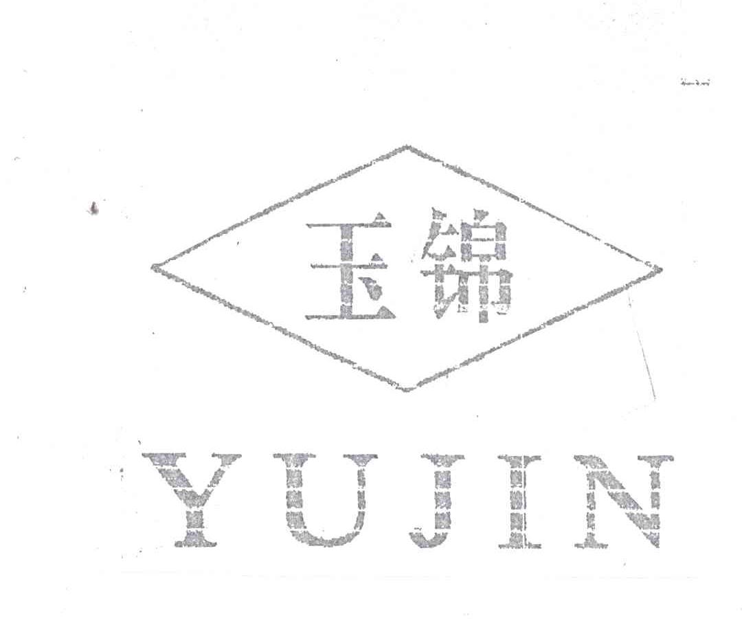 玉锦