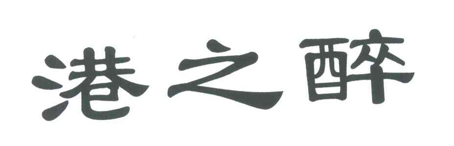 港之醉