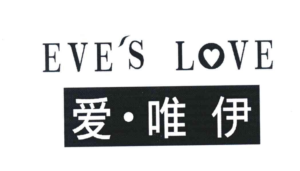 爱&middot;唯伊 EVE＇S LOVE