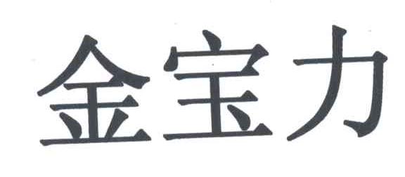 金宝力