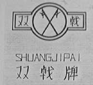 双戟