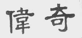 伟奇