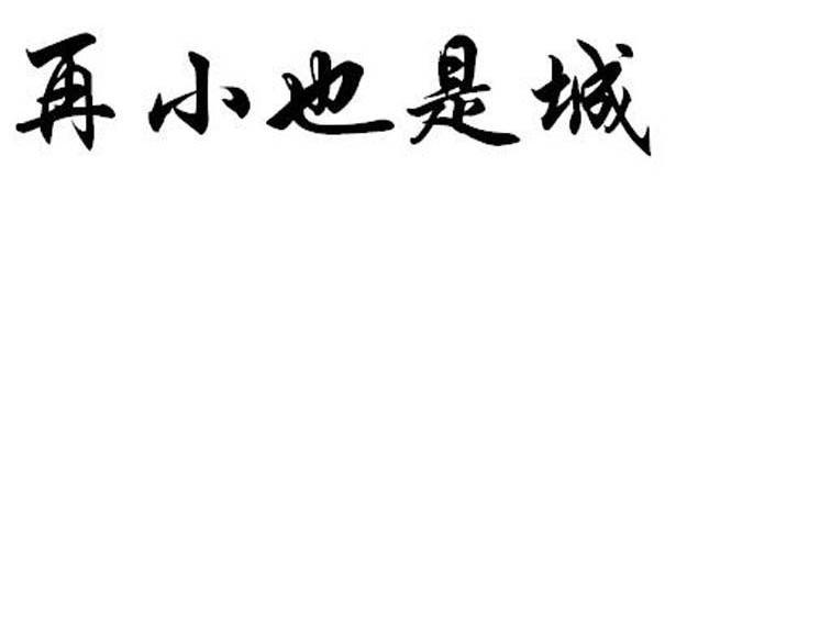 再小也是城