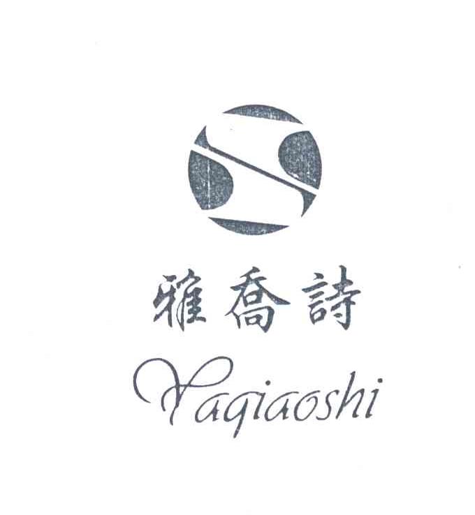 雅乔诗