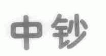 中钞