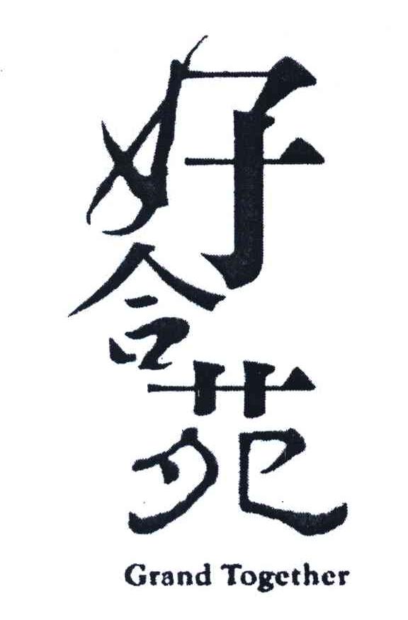 好合苑 GRAND TOGETHER