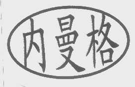 内曼格