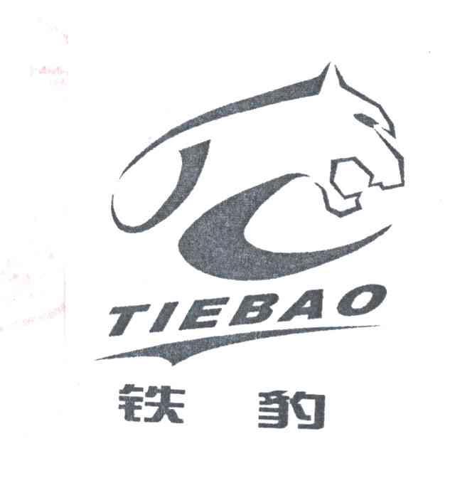 铁豹