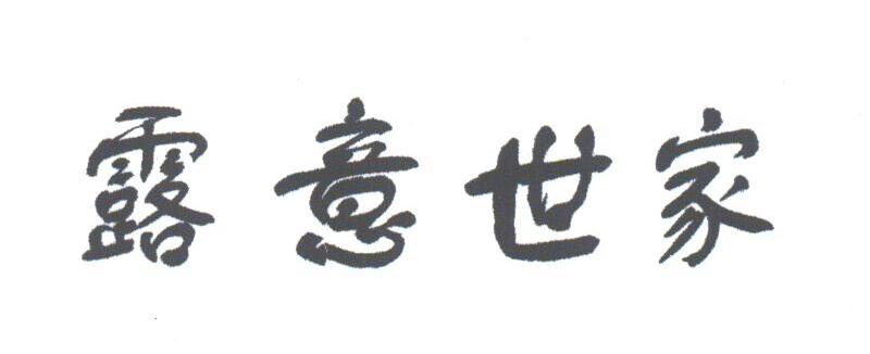 露意世家