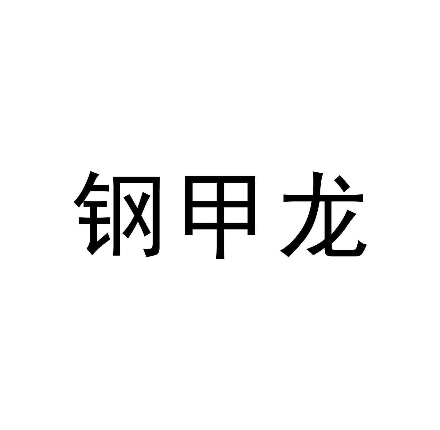 钢甲龙