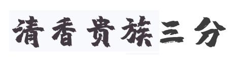 清香贵族三分