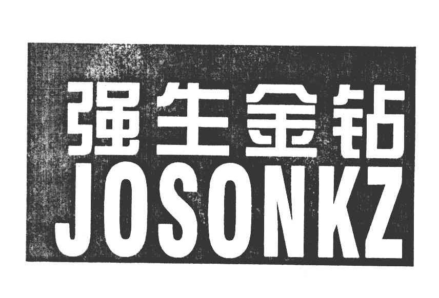 强生金钻 JOSONKZ