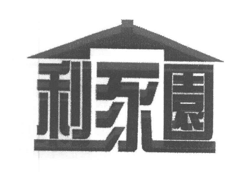 利家园