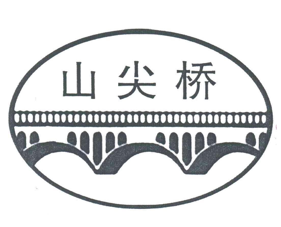 山尖桥
