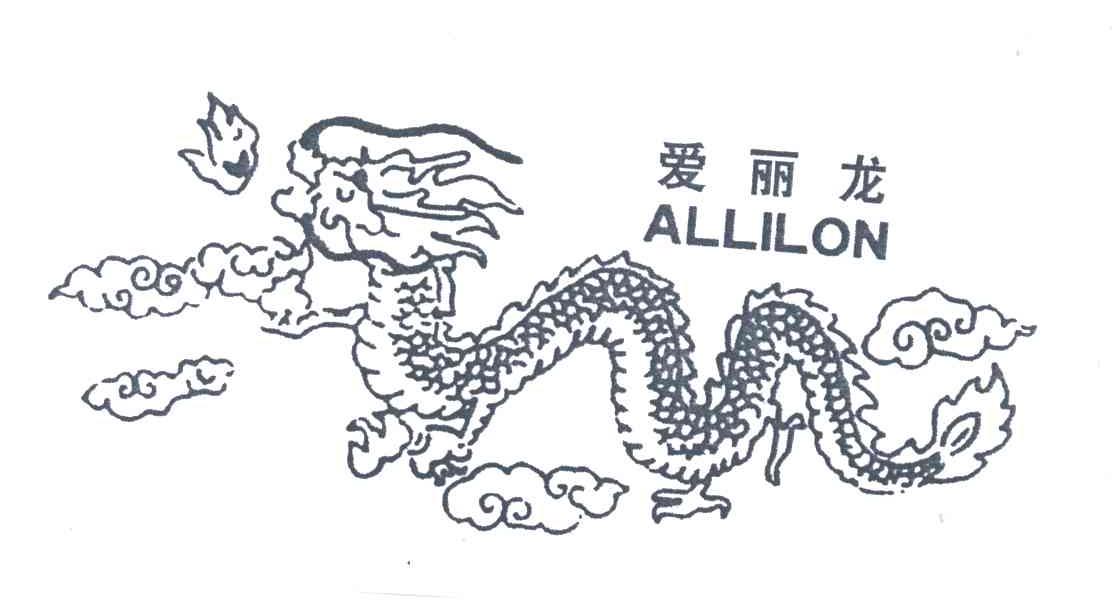 爱丽龙;ALLILON及图