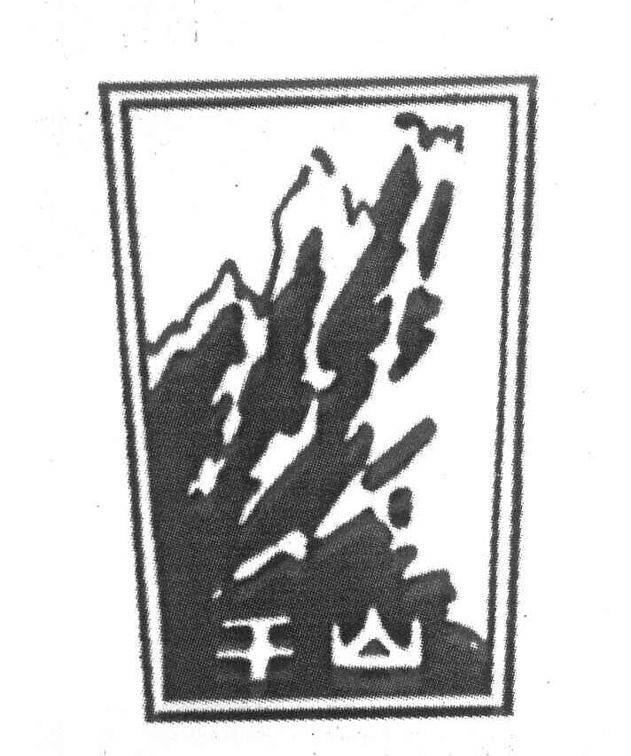 千山
