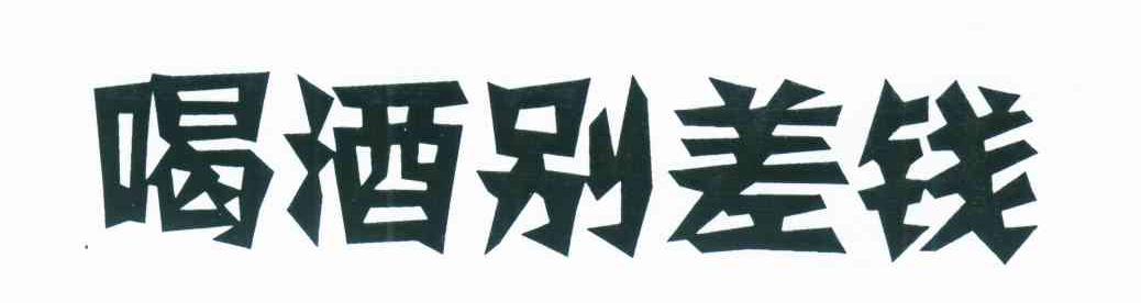 喝酒别差钱