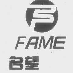 名望   FAME