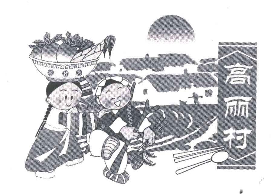 高丽村