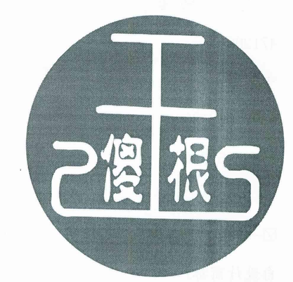 王傻根