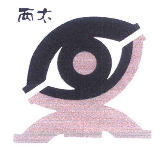 两木