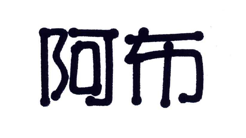 阿布