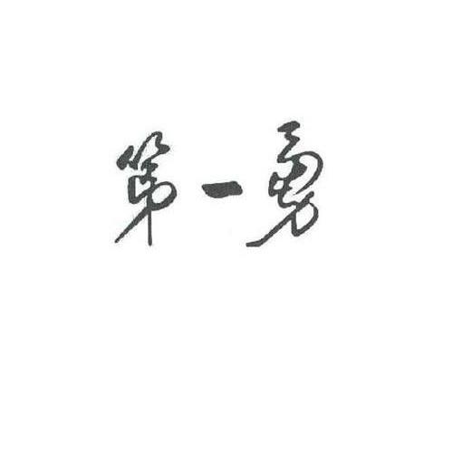 第一勇