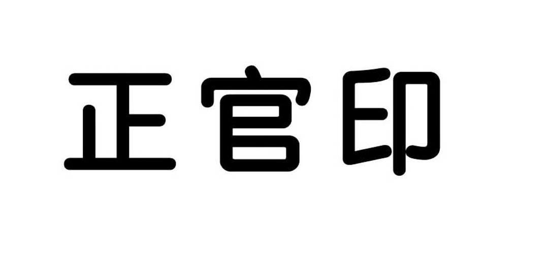 正官印