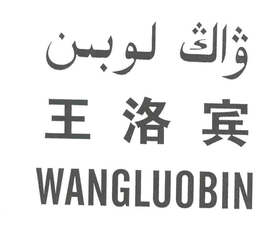 王洛宾