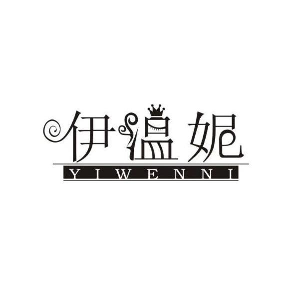 伊温妮