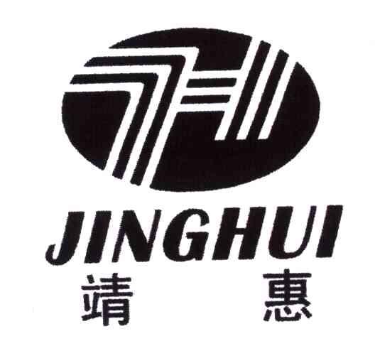 靖惠