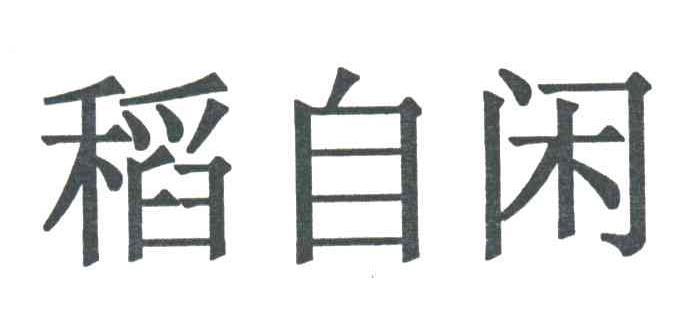 稻自闲