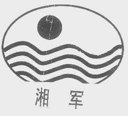 湘军