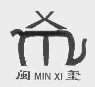 闽玺