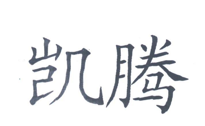 凯腾