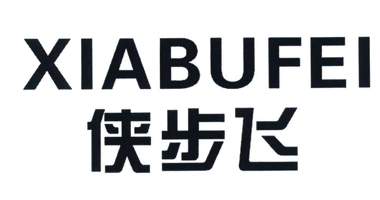 侠步飞