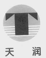 天润