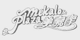 美嘉乐   MEKALO