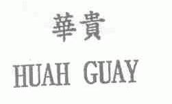 华贵;HUAH GUAY
