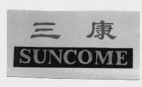 三康   SUNCOME