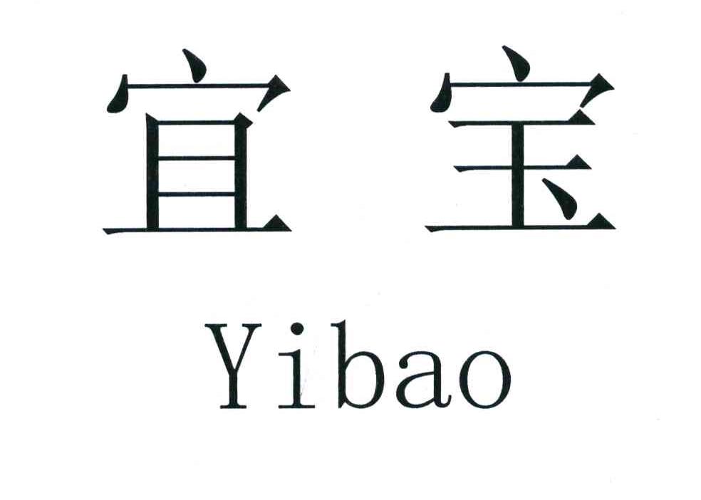 宜宝